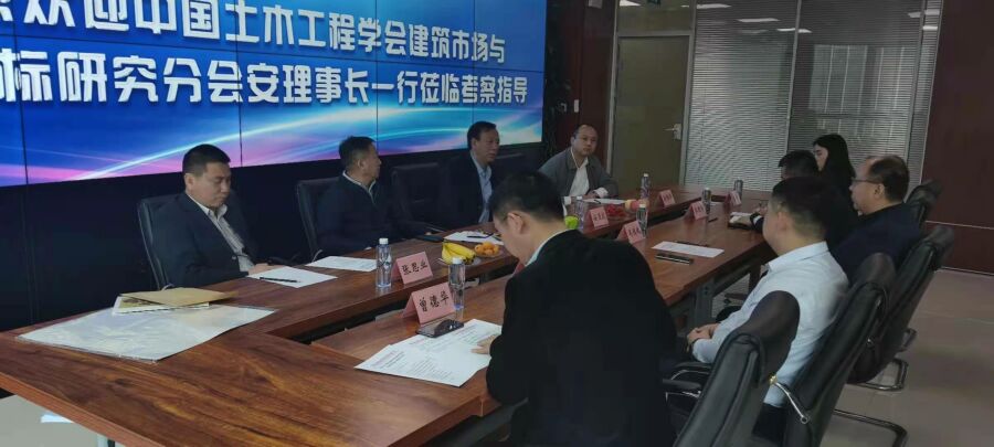 中国土木工程学会建筑市场与投标研究分会安理事长一行莅临拼搏在线(中国)唯一官方网站招标集团考察指导
