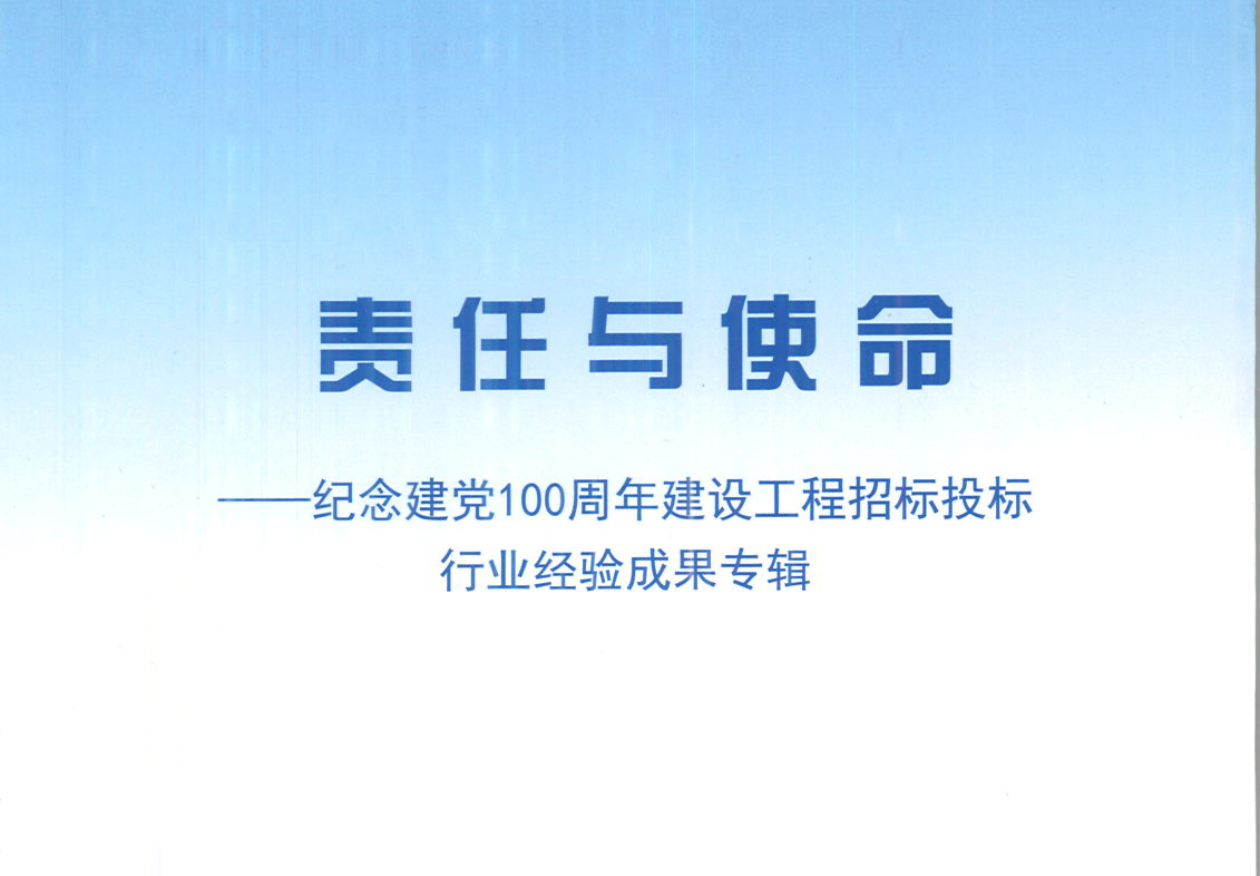 拼搏在线(中国)唯一官方网站集团《强化政治意识，不断推进民营企业创新发展》经验成果，编入由中国土木工程学会建筑市场与招标投标研究分会开展的《责任与使命——纪念建党100周年建设工程招标投标行业经验成果专集》