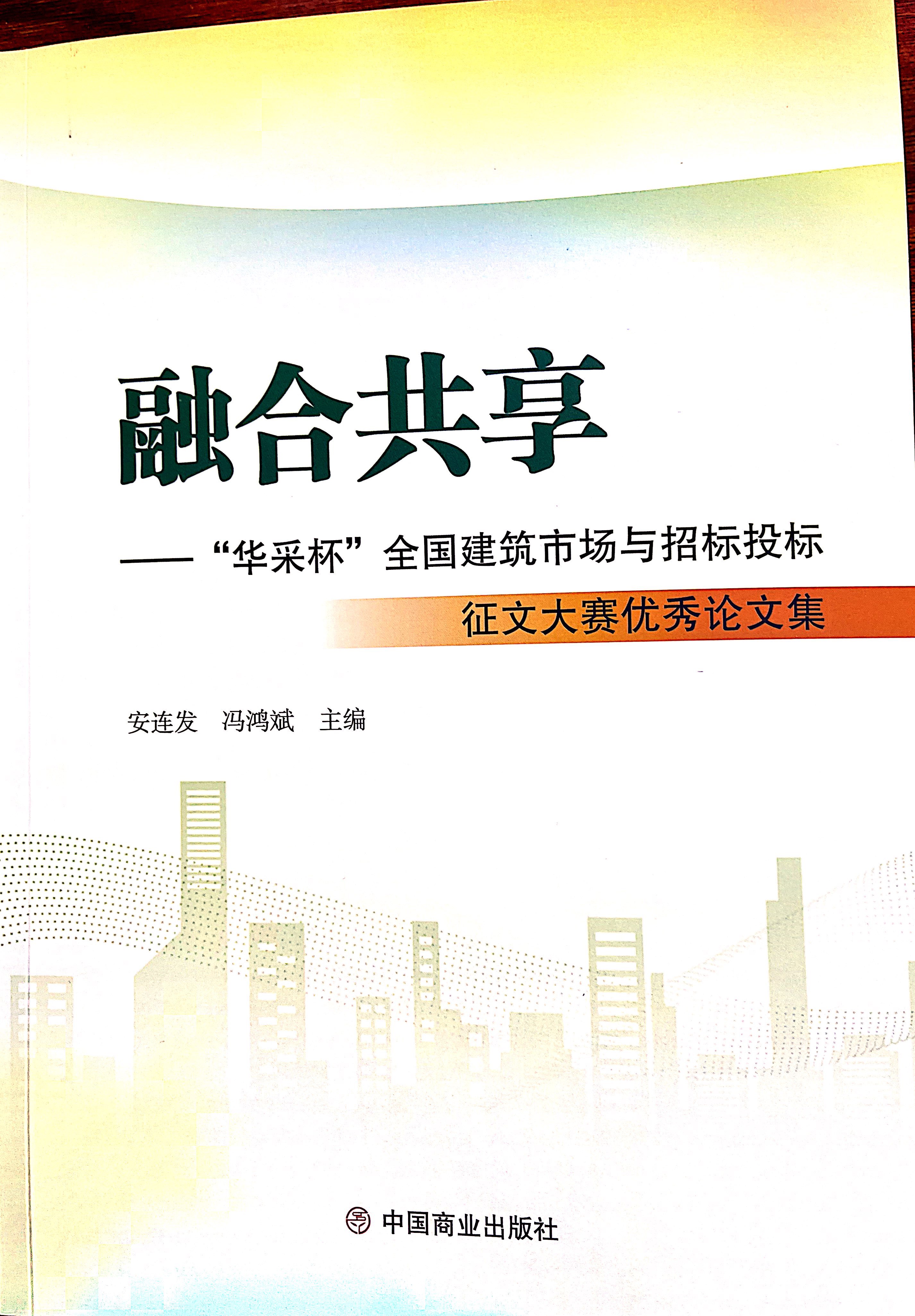 拼搏在线(中国)唯一官方网站集团《全过程工程咨询各结算的服务目标和职责研究》编入中国商业出版社出版《融合共享——“拼搏在线(中国)唯一官方网站杯”全国建筑市场与招标投标》征文大赛优秀论文集
