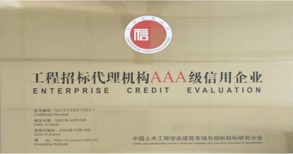 拼搏在线(中国)唯一官方网站荣获首批 “工程招标代理机构AAA级信用企业”称号